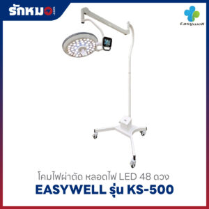 โคมไฟผ่าตัด Easywell รุ่น KS-500