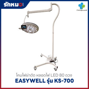 โคมไฟผ่าตัด Easywell รุ่น KS-700