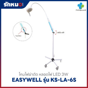 โคมไฟผ่าตัด Easywell รุ่น KS-LA-6S