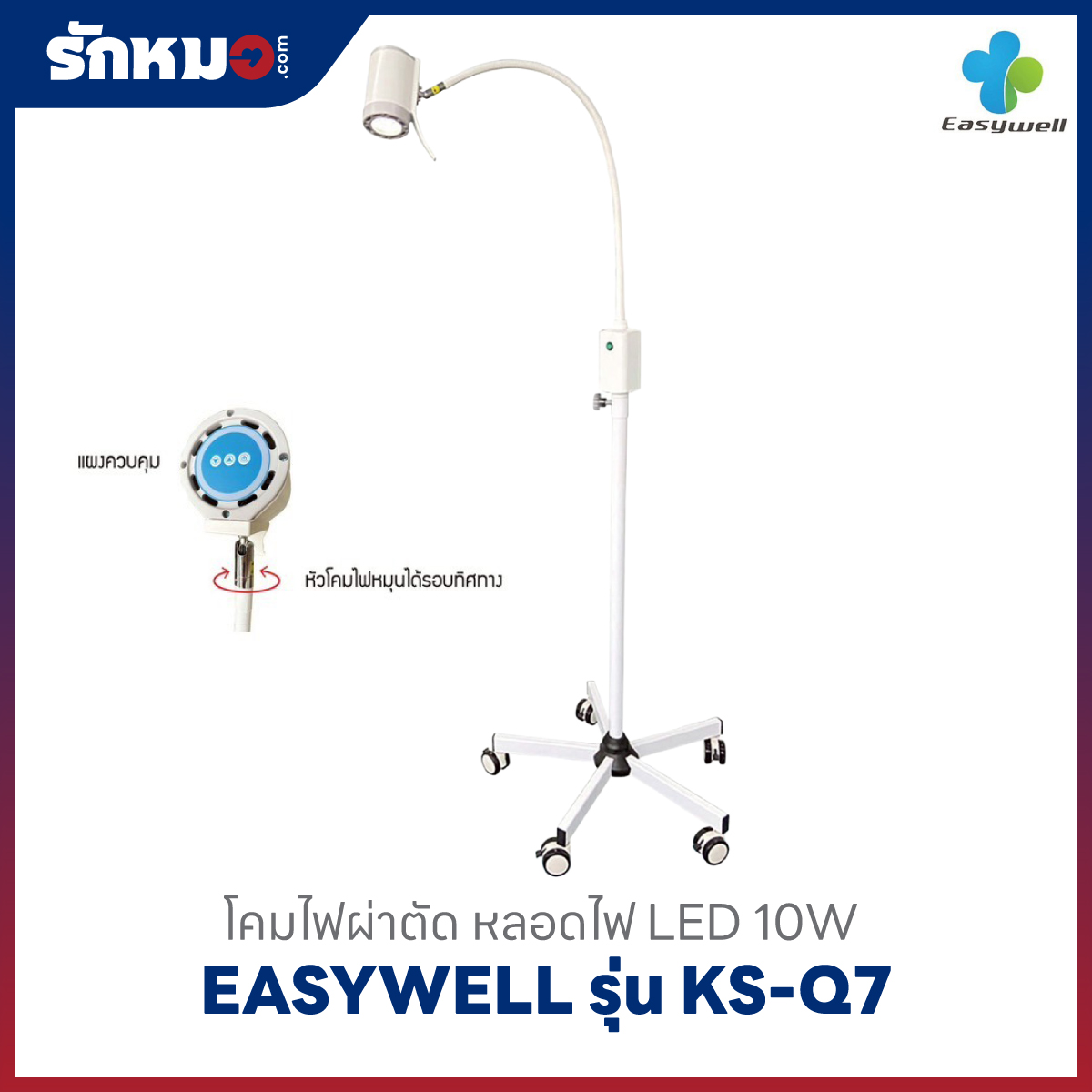 โคมไฟผ่าตัด Easywell รุ่น KS-Q7