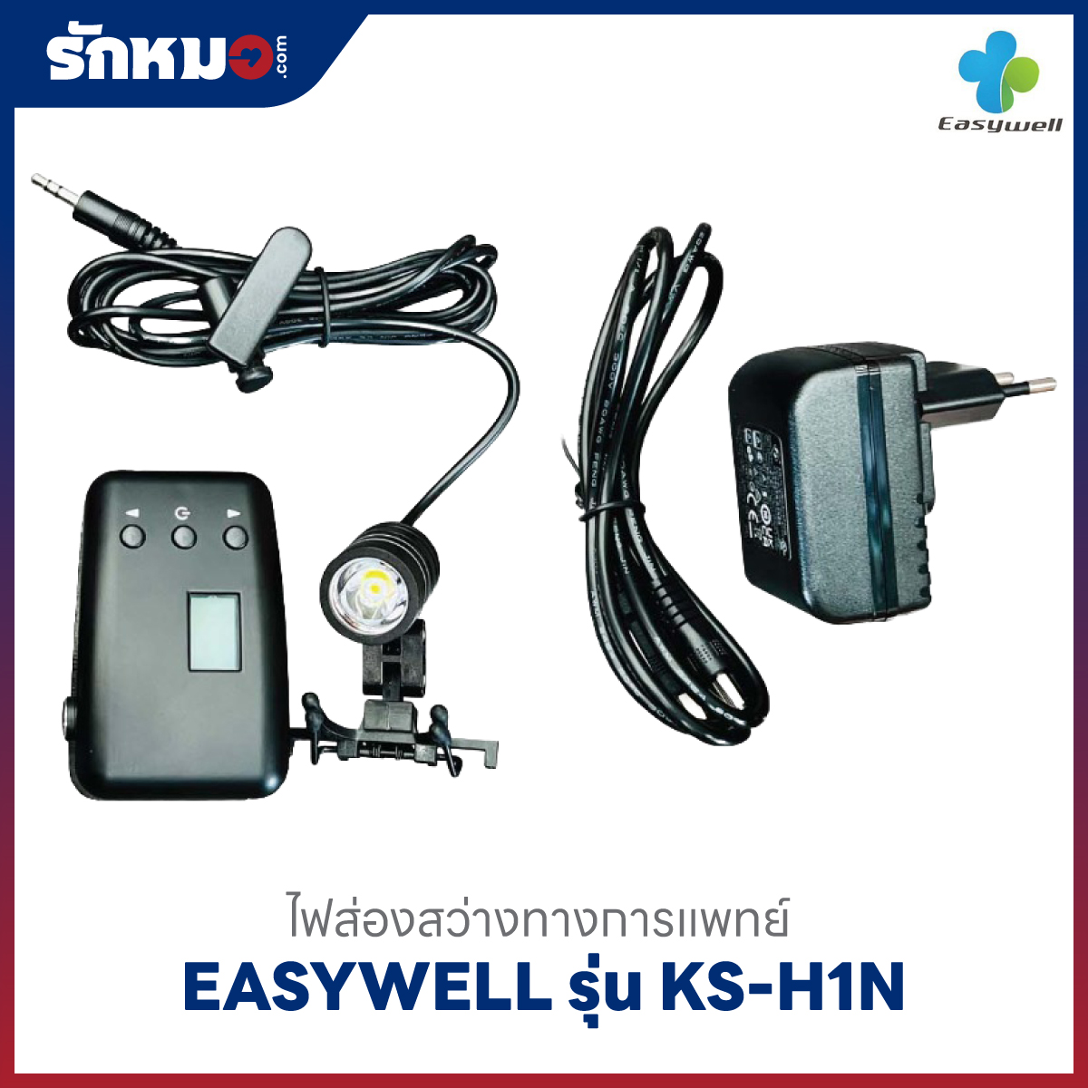 ไฟส่องตรวจแบบสวมศีรษะ Easywell KS-H1N