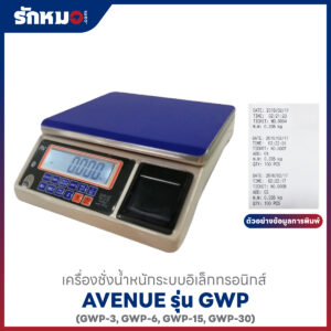 เครื่องชั่งน้ำหนัก AVENUE GWP