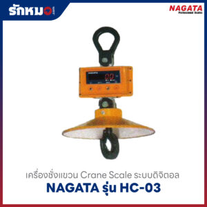เครื่องชั่งแขวน NAGATA HC 03