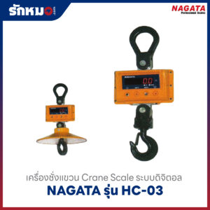 เครื่องชั่งแขวน NAGATA HC-03