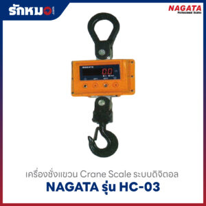 เครื่องชั่งแขวน HC03 NAGATA