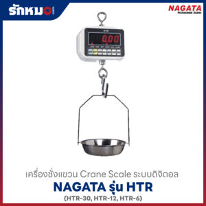 เครื่องชั่งแขวน NAGATA HTR