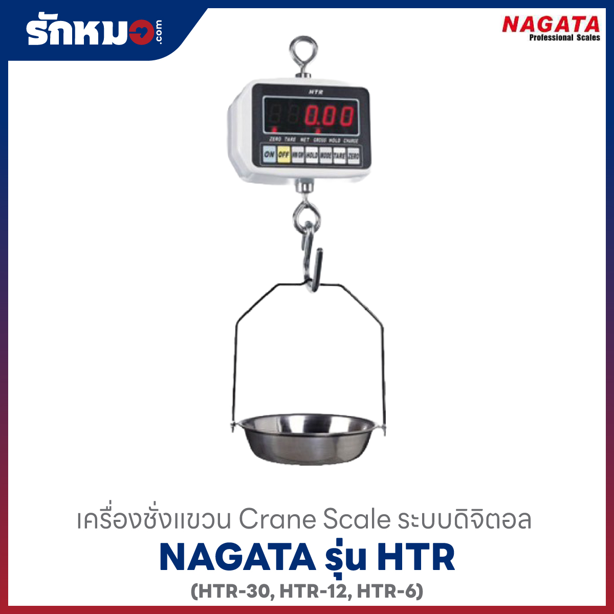 เครื่องชั่งแขวน NAGATA HTR