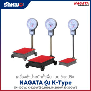 เครื่องชั่ง NAGATA K-TYPE