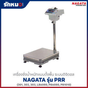 เครื่องชั่งน้ำหนัก NAGATA PRR