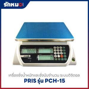 ตาชั่งนับจำนวน PRIS PCH-15