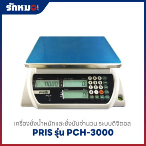 เครื่องชั่งนับจำนวน PRIS PCH-3000