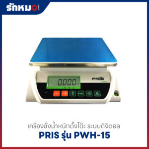 ตาชั่งน้ำหนัก PRIS PWH-15