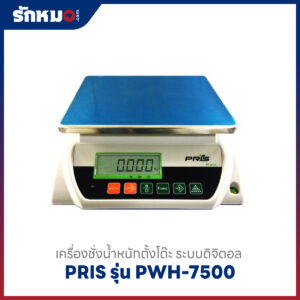 เครื่องชั่งน้ำหนัก PRIS PWH-7500