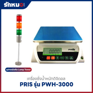 ตาชั่ง PRIS รุ่น PWH 3000