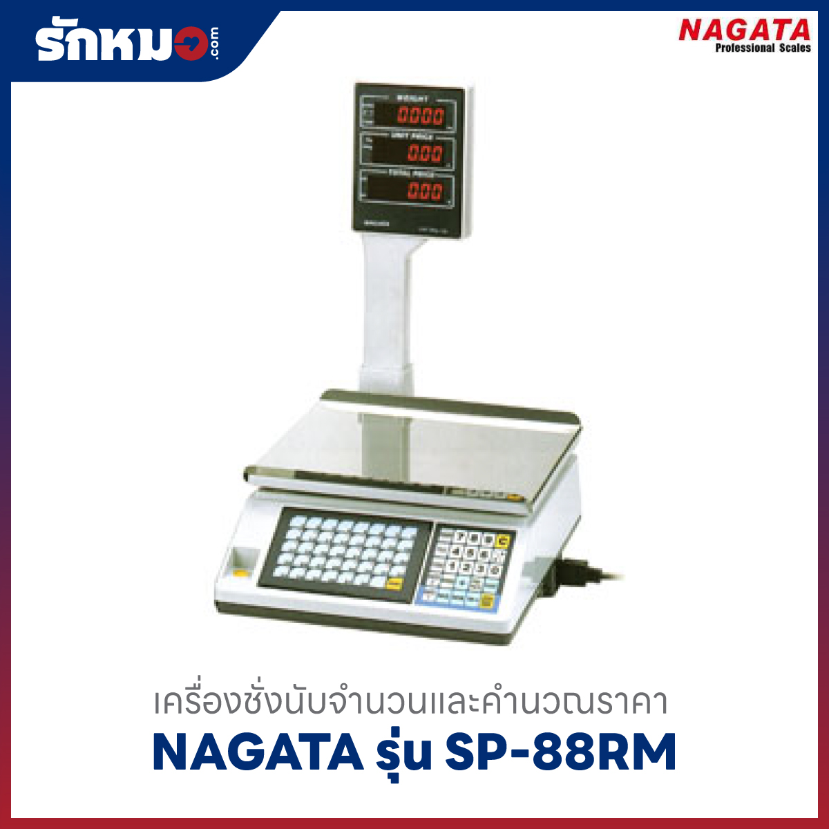 เครื่องชั่งคำนวณราคา NAGATA SP-88RM