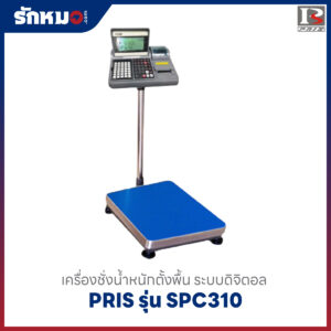 PRIS SPC310 เครื่องชั่งน้ำหนักตั้งพื้น