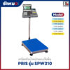 เครื่องชั่ง PRIS SPW310
