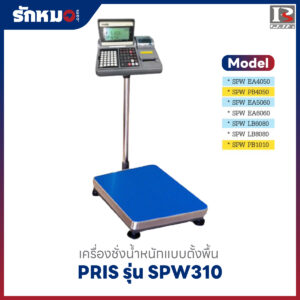 เครื่องชั่ง PRIS SPW310