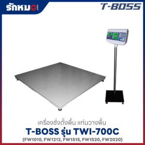 เครื่องชั่งน้ำหนัก T-BOSS TWI-700C