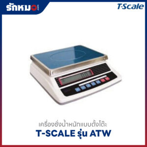 เครื่องชั่งน้ำหนัก T SCALE ATW