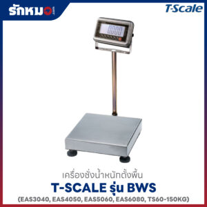 เครื่องชั่งตั้งพื้น TSCALE BWS