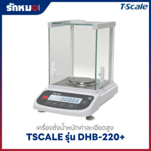 เครื่องชั่งค่าละเอียดสูง T-SCALE DHB-220
