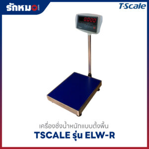 ตาชั่งตั้งพื้น T-SCALE ELW-R พิกัด 30-1500 kg