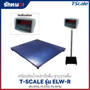 เครื่องชั่งตั้งพื้น T-SCALE ELW-R แท่นวางพื้น