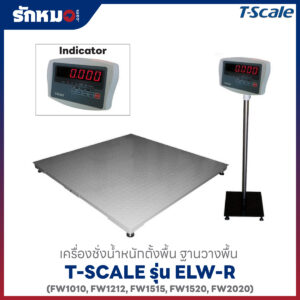 เครื่องชั่งตั้งพื้น T-SCALE ELW-R แท่นวางพื้น Model FW