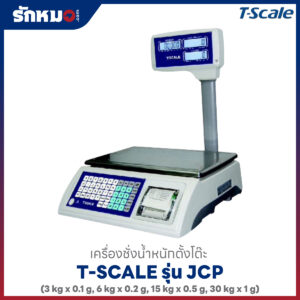 เครื่องชั่งนับจำนวน T-SCALE รุ่น JCP