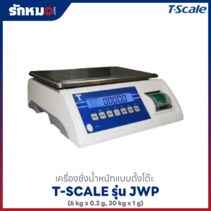 เครื่องชั่งน้ำหนัก T-SCALE JWP