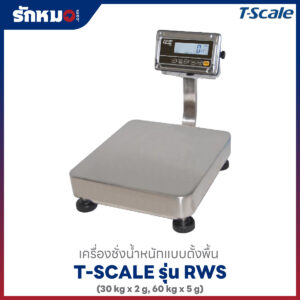 เครื่องชั่งตั้งพื้น T-SCALE RWS