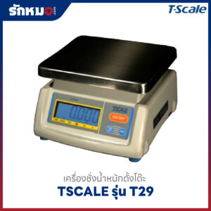 ตาชั่งดิจิตอล ตั้งโต๊ะ T-Scale T29