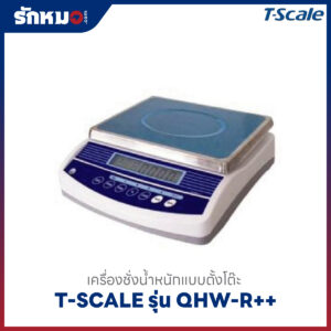 เครื่องชั่ง QHW-R++ T-Scale