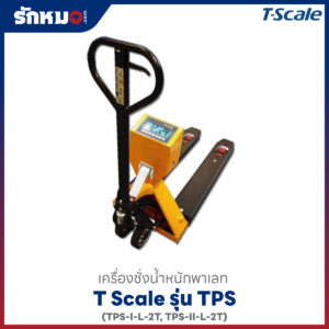 เครื่องชั่งพาเลท T-Scale รุ่น TPS