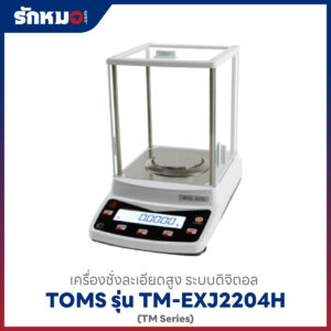 เครื่องชั่งความละเอียด TOMS EXJ2204H