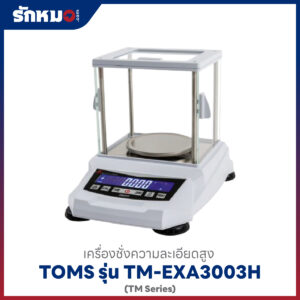 เครื่องชั่งละเอียด TM-EXA3003H TOMS