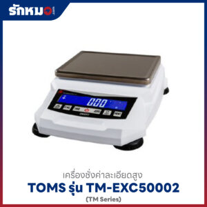 เครื่องชั่งทศนิยม 2 ตำแหน่ง TM-EXC50002 TOMS