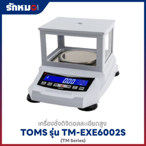 เครื่องชั่งละเอียดสูง 2 ตำแหน่ง TM-EXE6002S