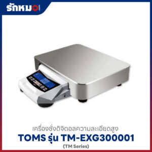 เครื่องชั่งละเอียด TOMS TM-EXG300001