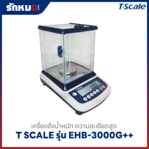 เครื่องชั่งน้ำหนัก T-SCALE EHB-3000G++