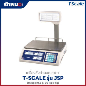 เครื่องชั่งคำนวณราคา JSP T SCALE