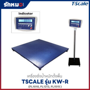 เครื่องชั่งวางพื้น TSCALE KW-R แท่นสีน้ำเงิน