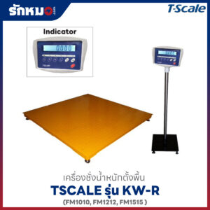 เครื่องชั่งวางพื้น TSCALE KW-R แท่นสีเหลือง