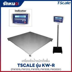 เครื่องชั่งวางพื้น TSCALE KW-R แท่นสีเทา