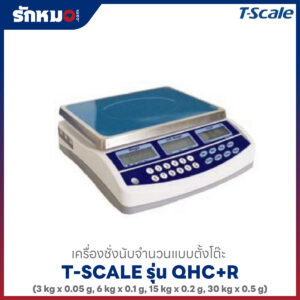 เครื่องชั่งนับจำนวน TSCALE QHC+R