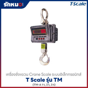เครื่องชั่งแขวน T Scale TM-A