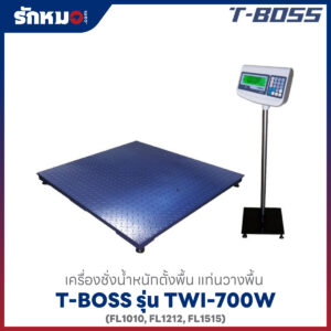 เครื่องชั่ง T-BOSS TWI-700W