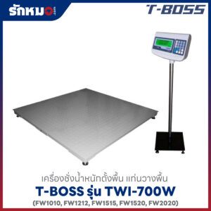 เครื่องชั่ง T-BOSS TWI-700W