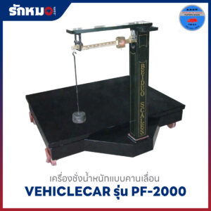 ตาชั่งคานเลื่อน VEHICLE PF-2000